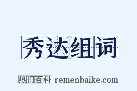 秀达组词是什么意思的图片